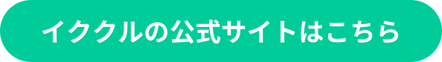 イククル　公式